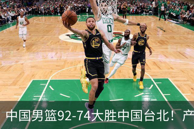 中国男篮92-74大胜中国台北！产生2个不可思议+3个事实，庞峥麟惊艳