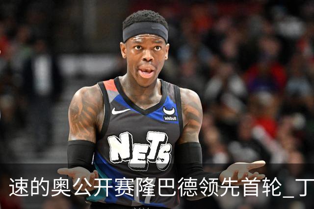 速的奥公开赛隆巴德领先首轮 丁文一周彦含T50