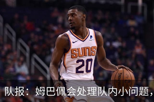 队报：姆巴佩会处理队内小问题，队友常在他或登贝莱房间观影看球